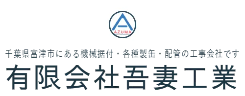 千葉県富津市にある機械据付・各種製缶・配管の工事会社です　有限会社吾妻工業